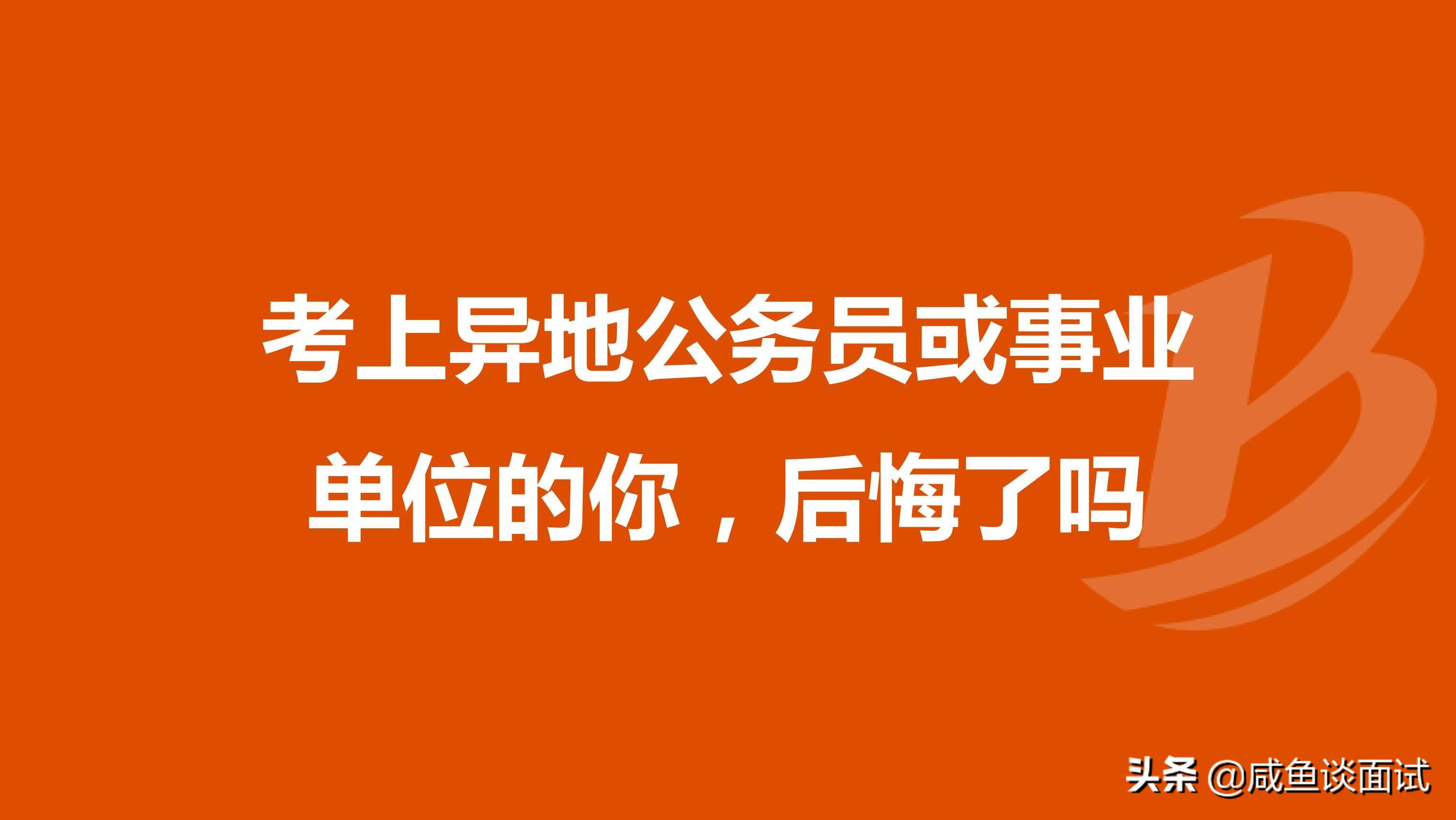 异地乡镇公务员辞职会后悔吗,异地事业编教师值不值得考