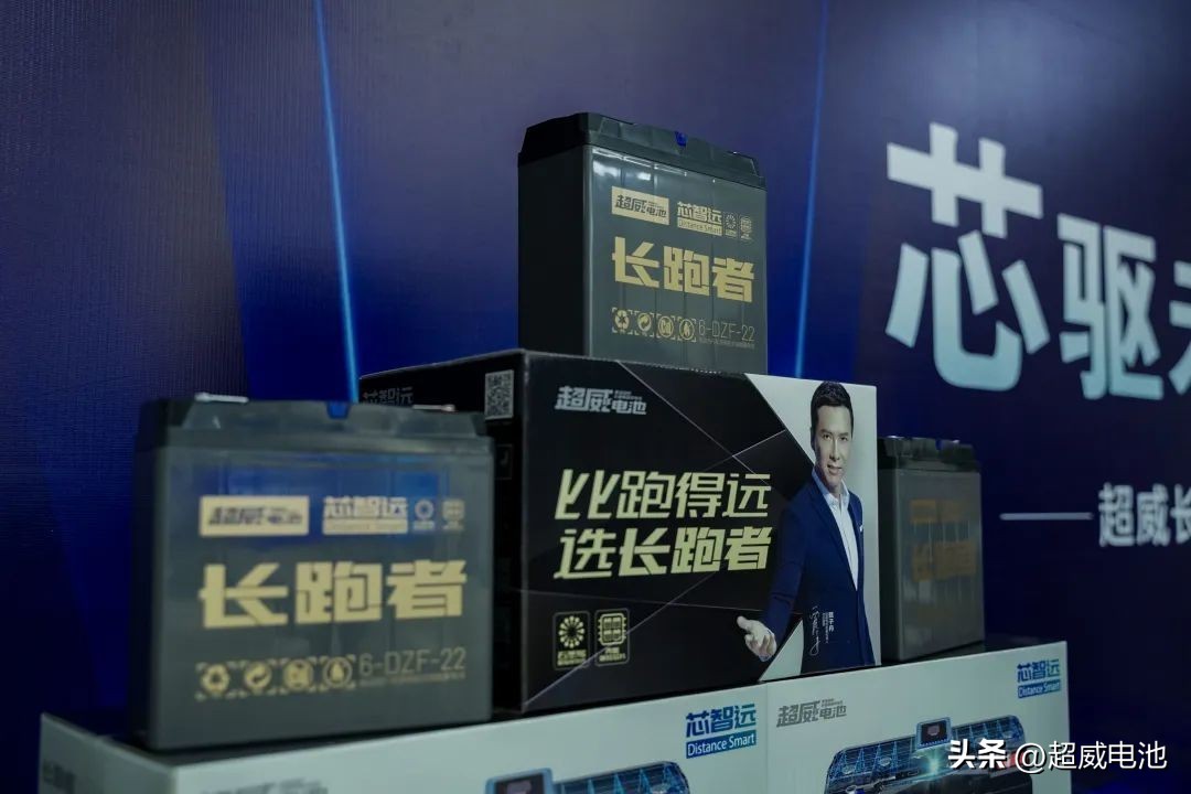 超威电池芯智远,超威长跑者芯智远