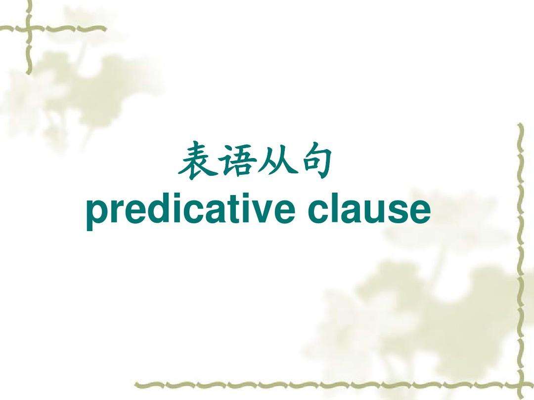 英语题目讲解谓语从句,英语中方式状语从句引导词