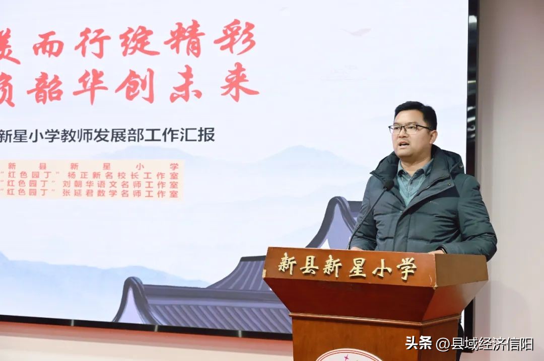 匠心筑梦共成长论坛交流展风采新县新星小学第五届“新星论坛”