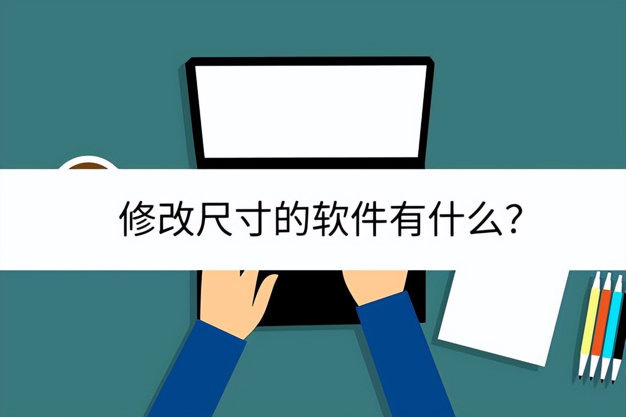 苹果手机修改图片尺寸大小的软件,修改照片大小尺寸用什么软件免费