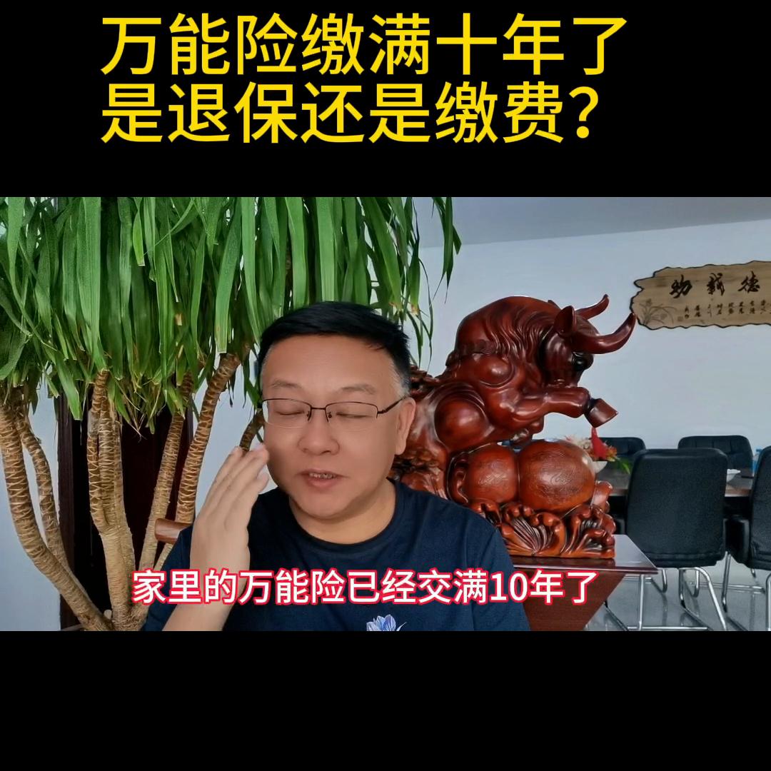 万能险交满15年是取还是继续放着,万能险交够15年能退完不