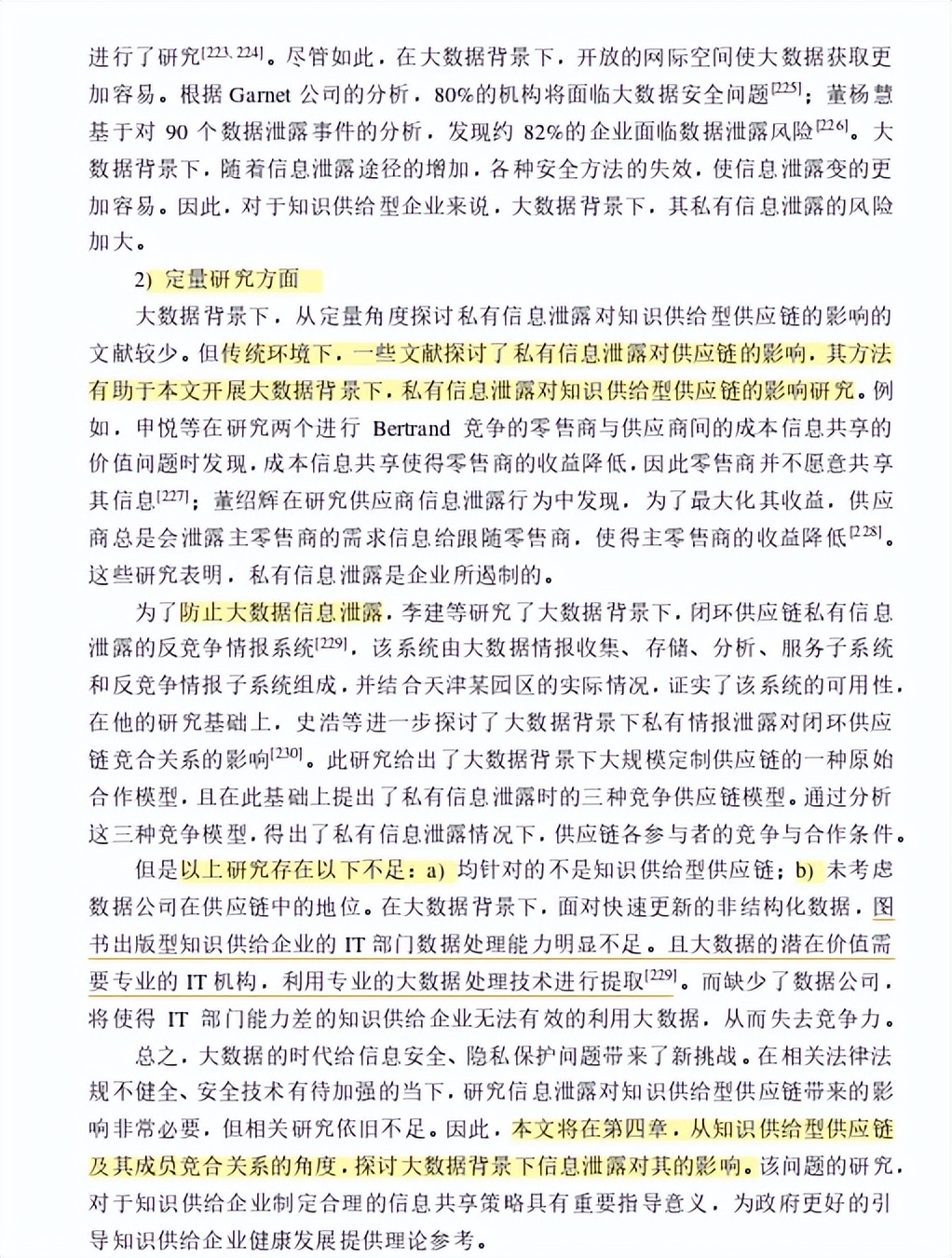 71研读分享基于大数据信息的知识供给型供应链运营机制文献综述