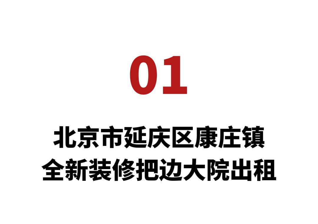 北京郊区农村小院子简单大方,出租出售京郊院子