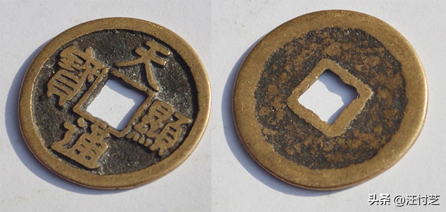 辽代年号钱27枚都是什么钱,辽国天显通宝图片