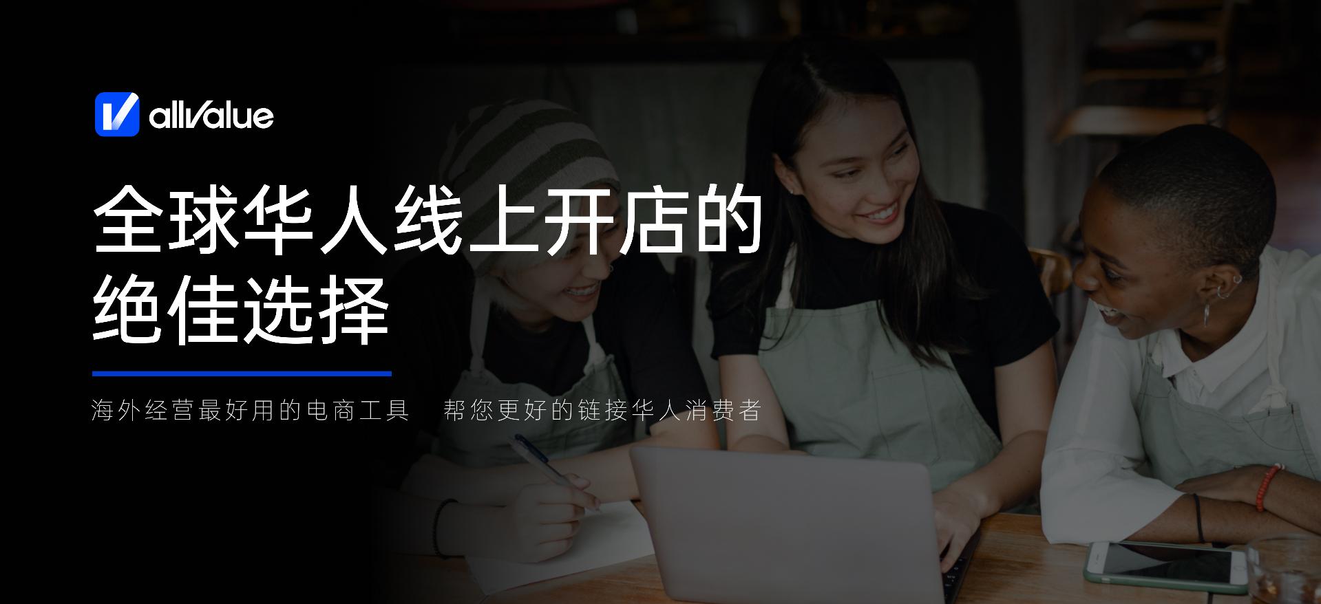 全球华人商家最爱的本地电商工具,有赞AllValue正式进军北美五城