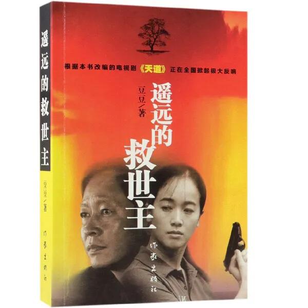 “遥远的救世主”：不得不吐槽的一本小说，情节架空而脱离现实