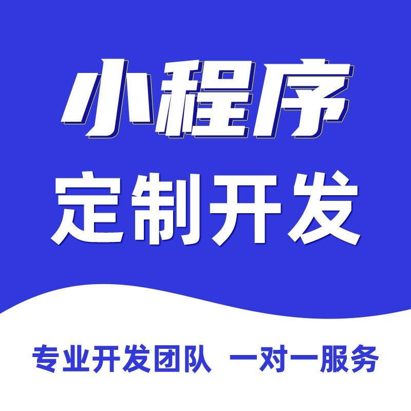 福州小程序开发费用,app和小程序开发费用