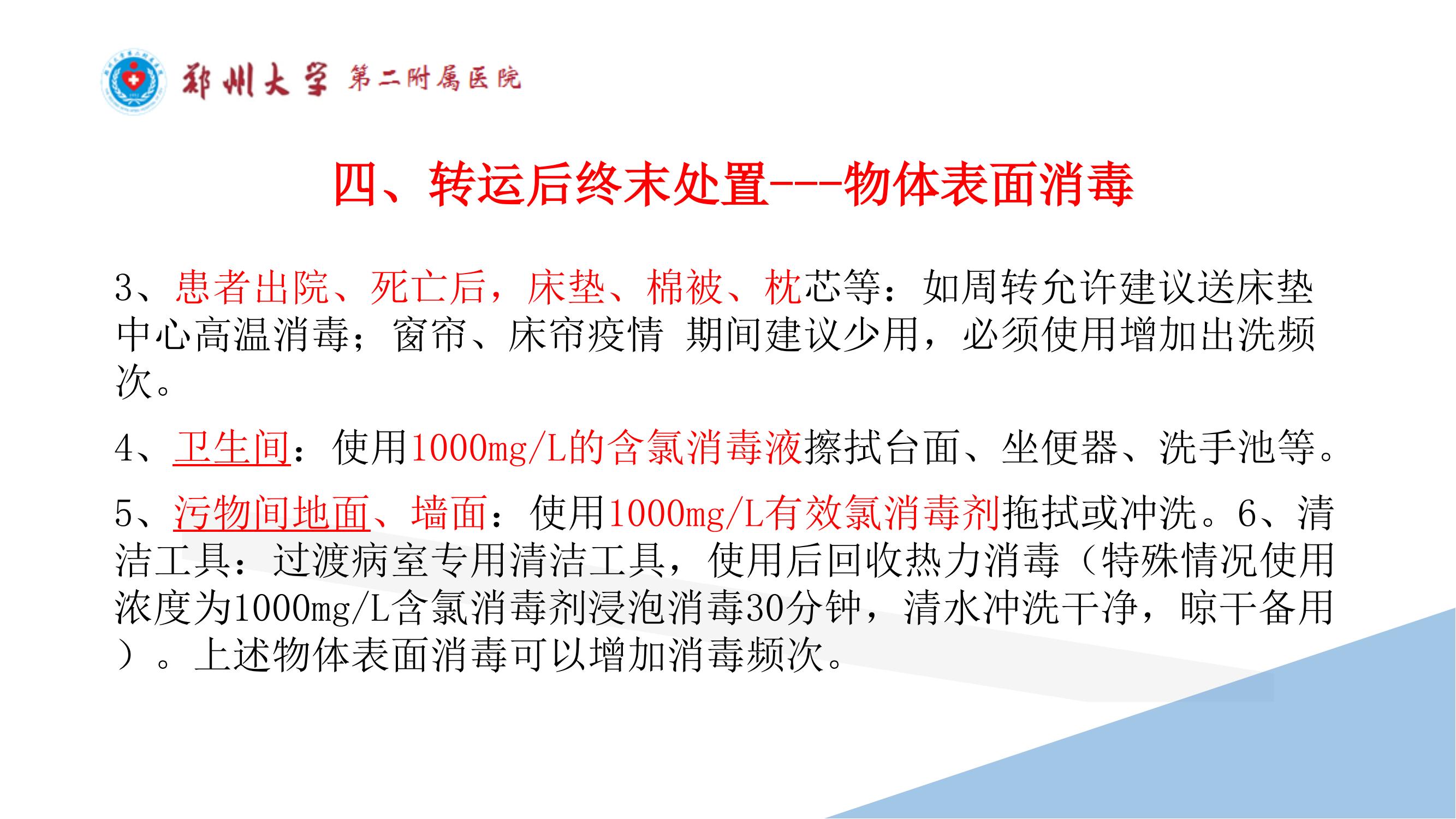 课件-常态化疫情防控下的的病区感染管理