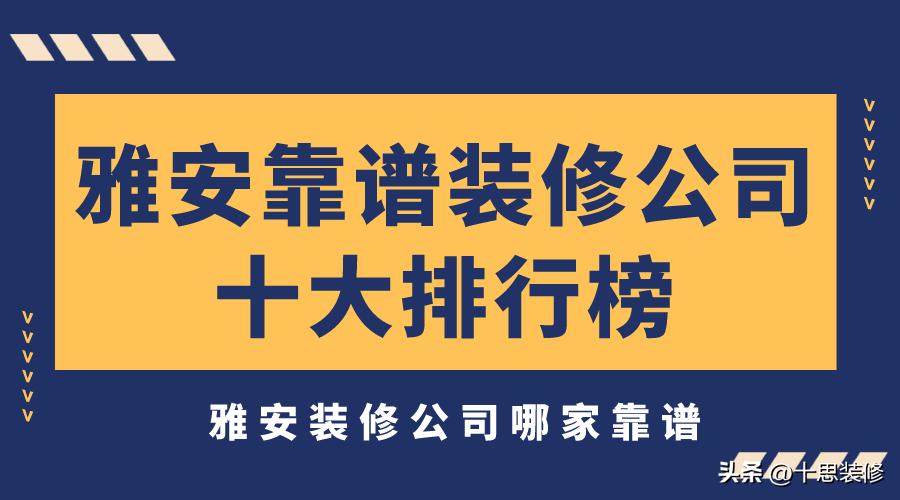 雅安装修公司哪家好,雅安装修公司推荐排名前十名