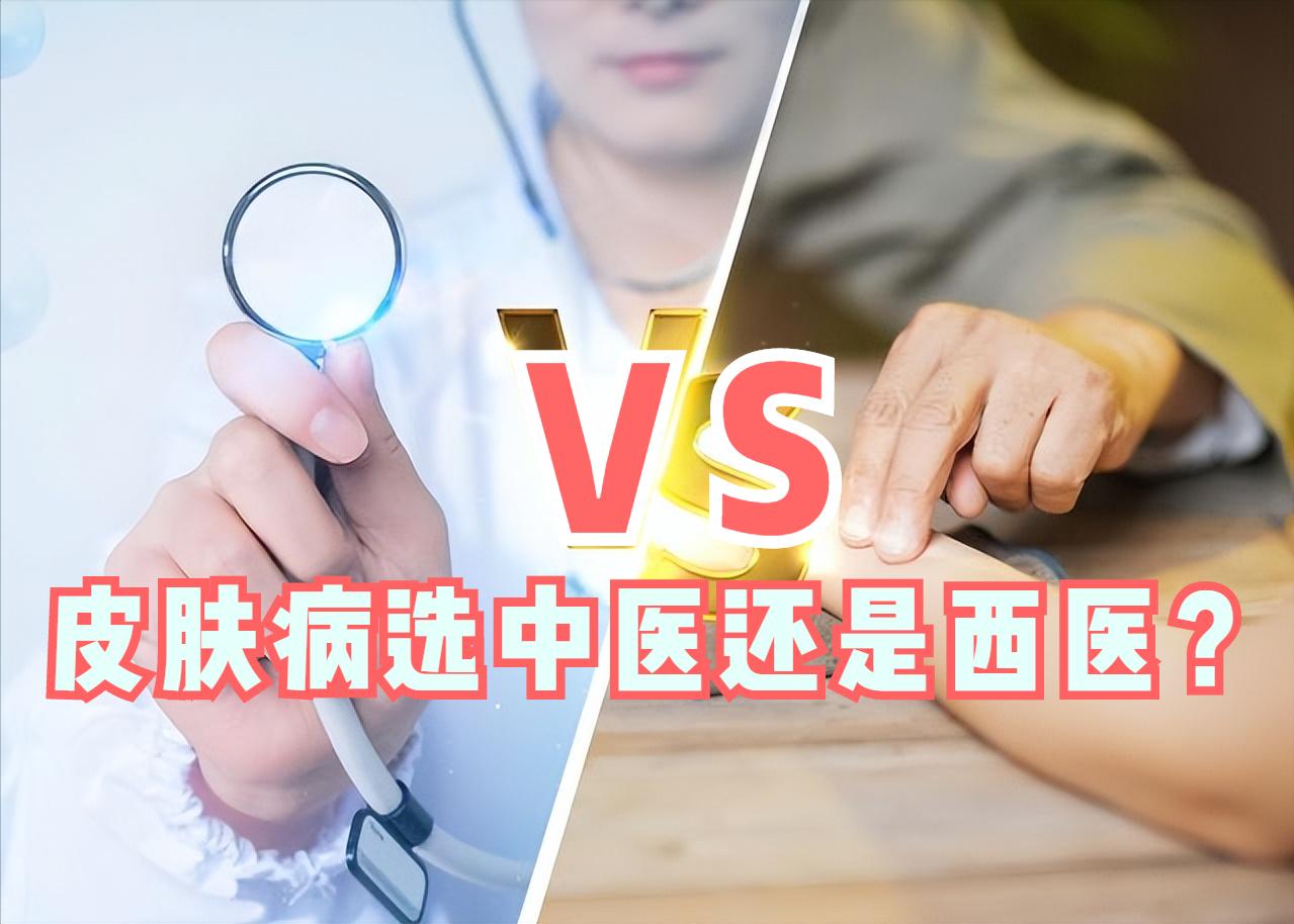 皮肤病看中医好还是西医好,治皮肤病中医好还是西医好