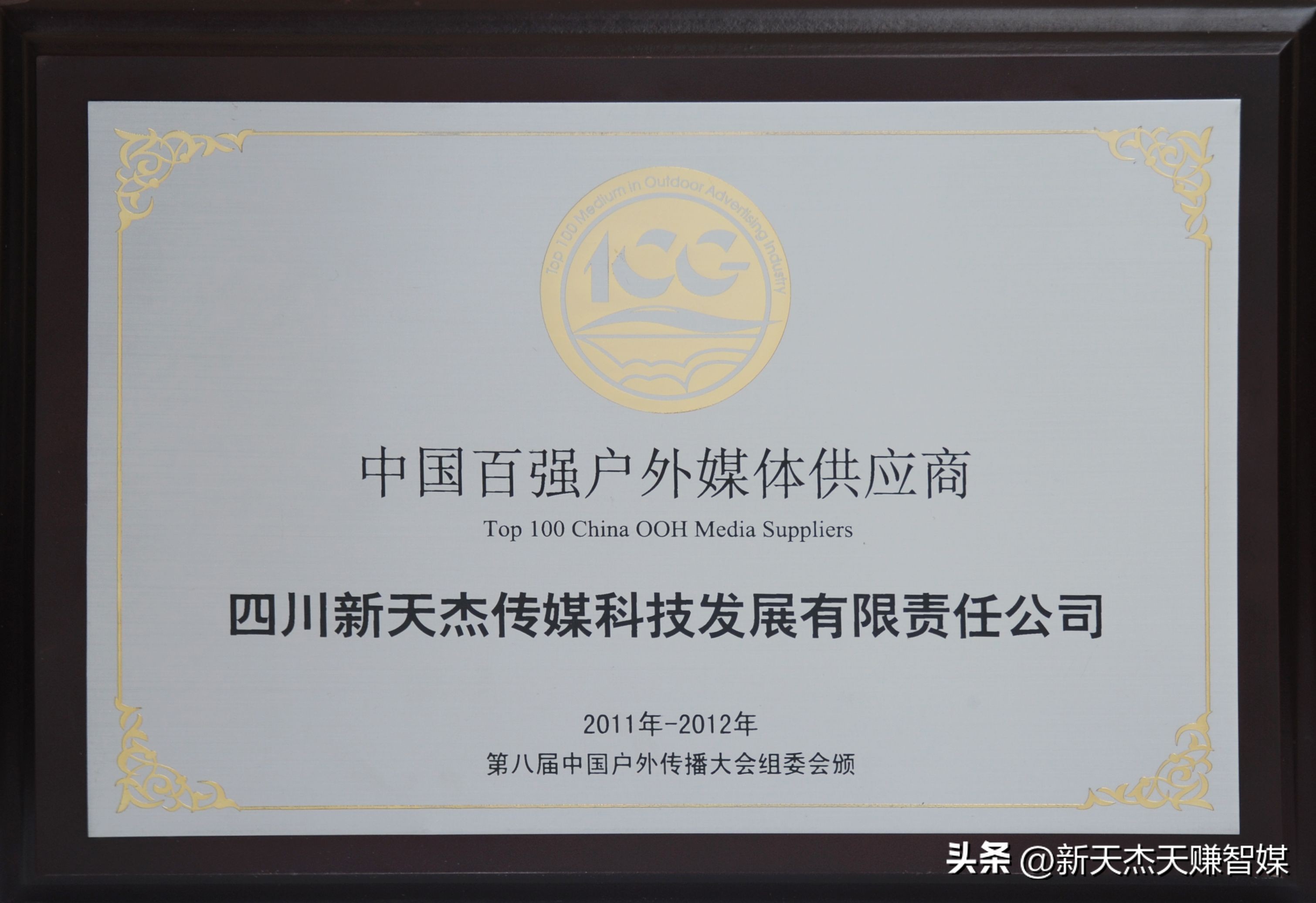 喜讯|新天杰股份第五次荣获“中国百强户外媒体”！