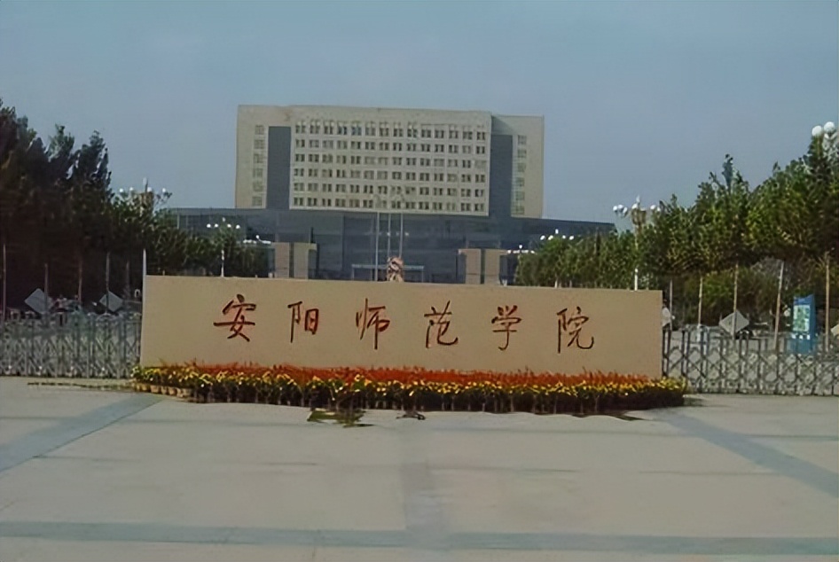 安阳师范学院在河南省公办二本,河南安阳师范学院是几本