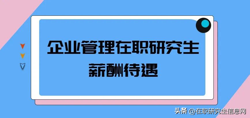 公司管理在职研究生难吗,企业管理研究生毕业薪资