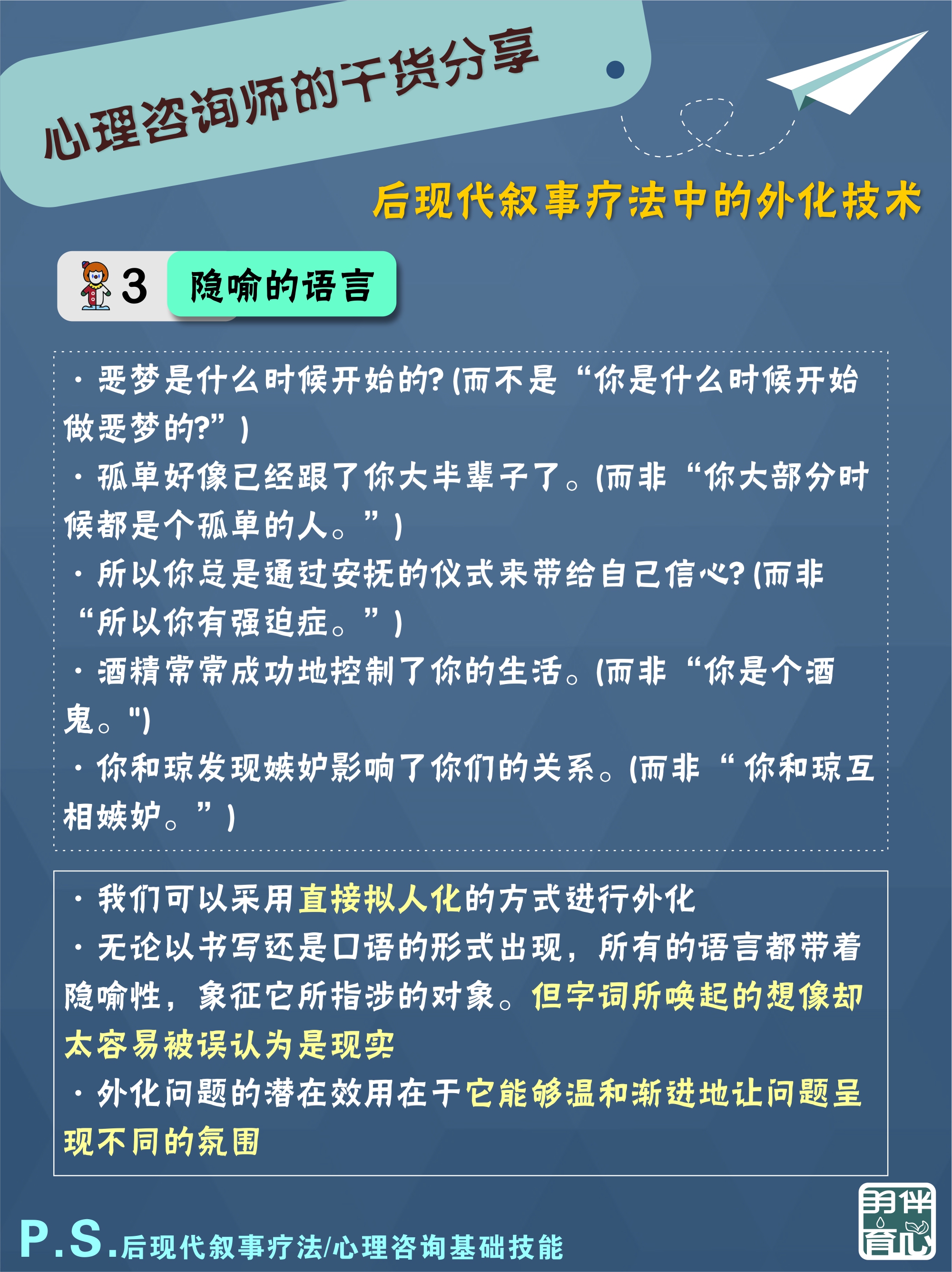 叙事疗法中的外化技术,问题外化技术
