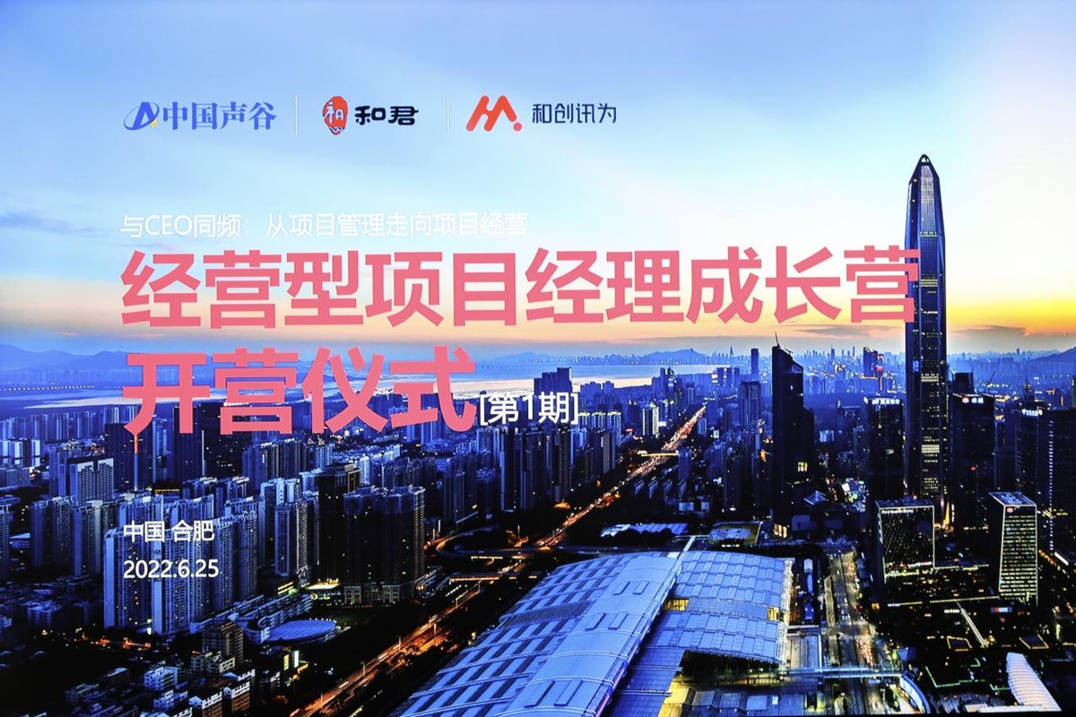 中国声谷“经营型项目经理成长营”成功启动