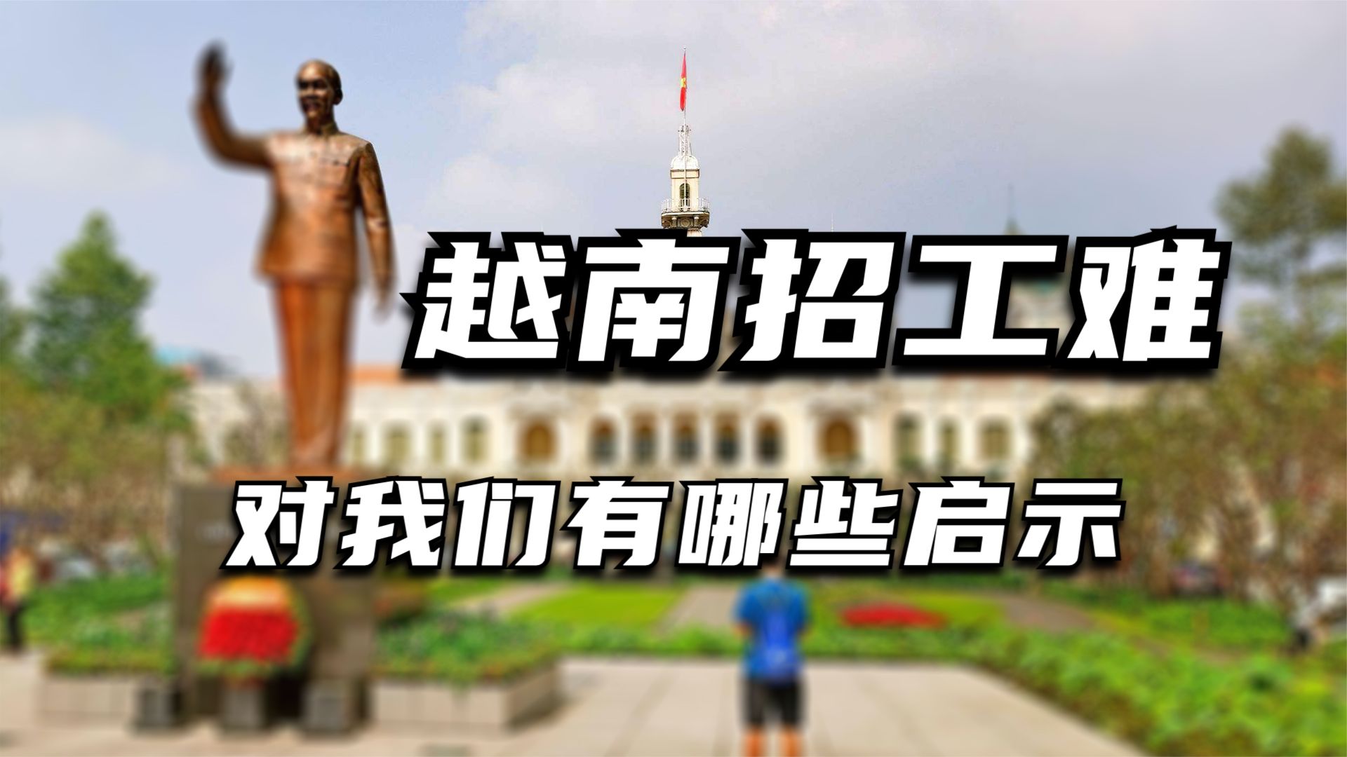 越南打工需要哪些条件,越南招工难不难