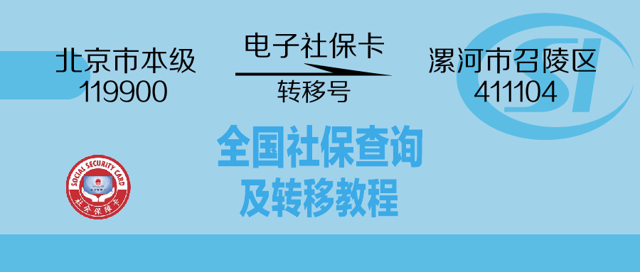 社保跨省转移后如何查询,辞职后社保跨省转移