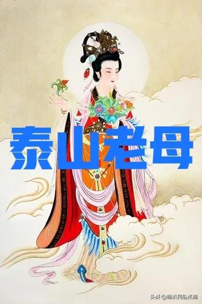 四月十八是泰山奶奶的生日,泰山娘娘圣诞日