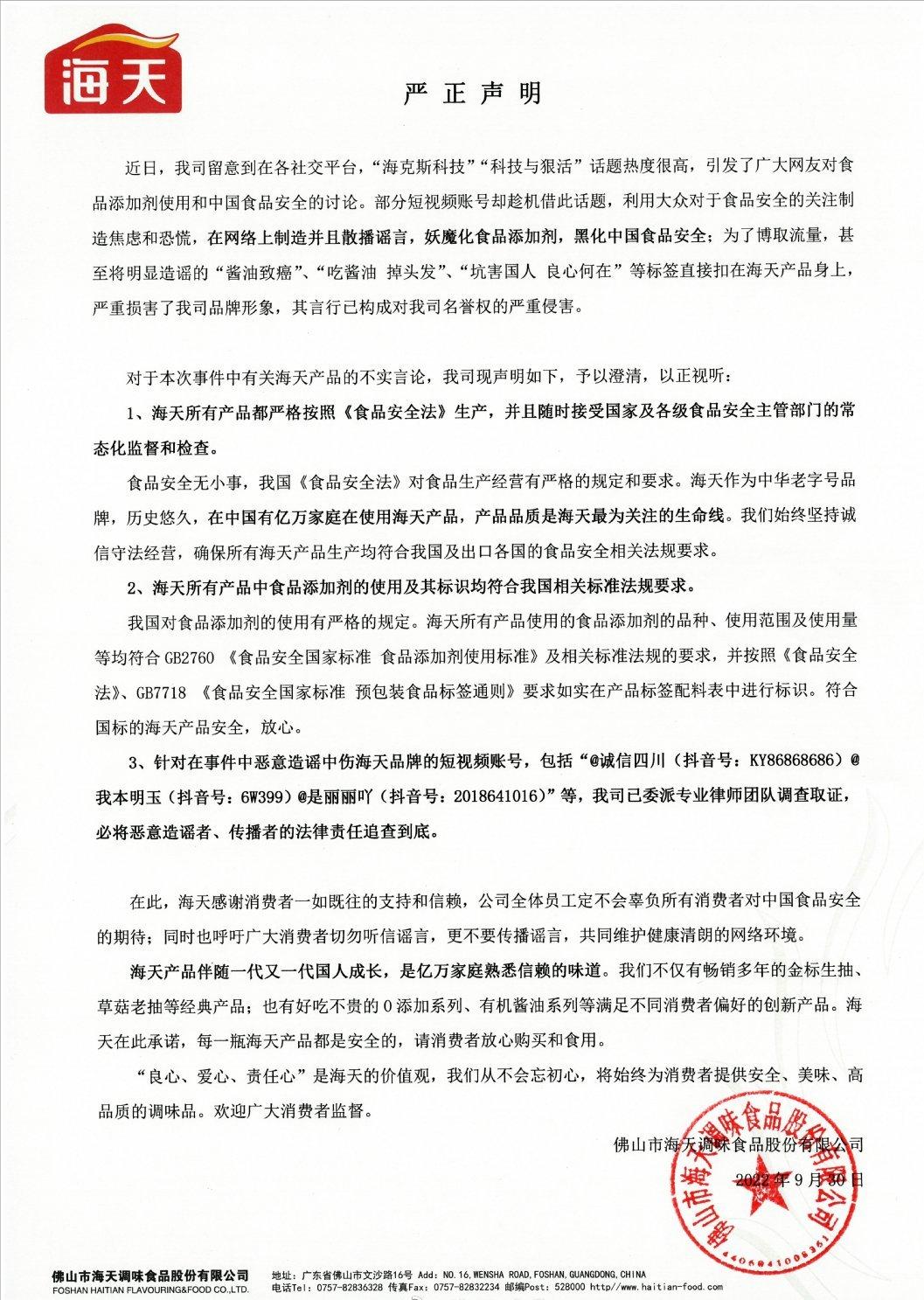 海天澄清声明,海天辟谣了吗