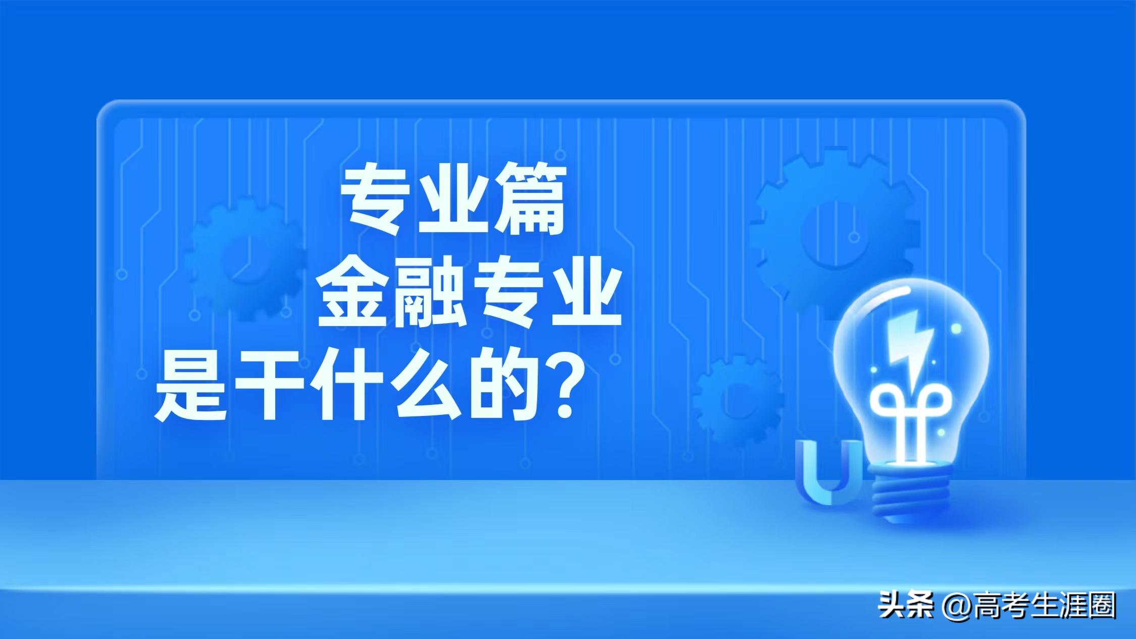 高考填报志愿想学金融怎么报,填报志愿学金融怎么样