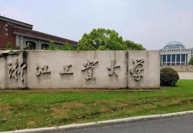 浙江电子科技大学是双一流吗,研本比排名