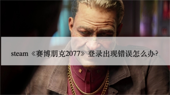 steam登录错误代码102,Steam登录时出现错误怎么解决