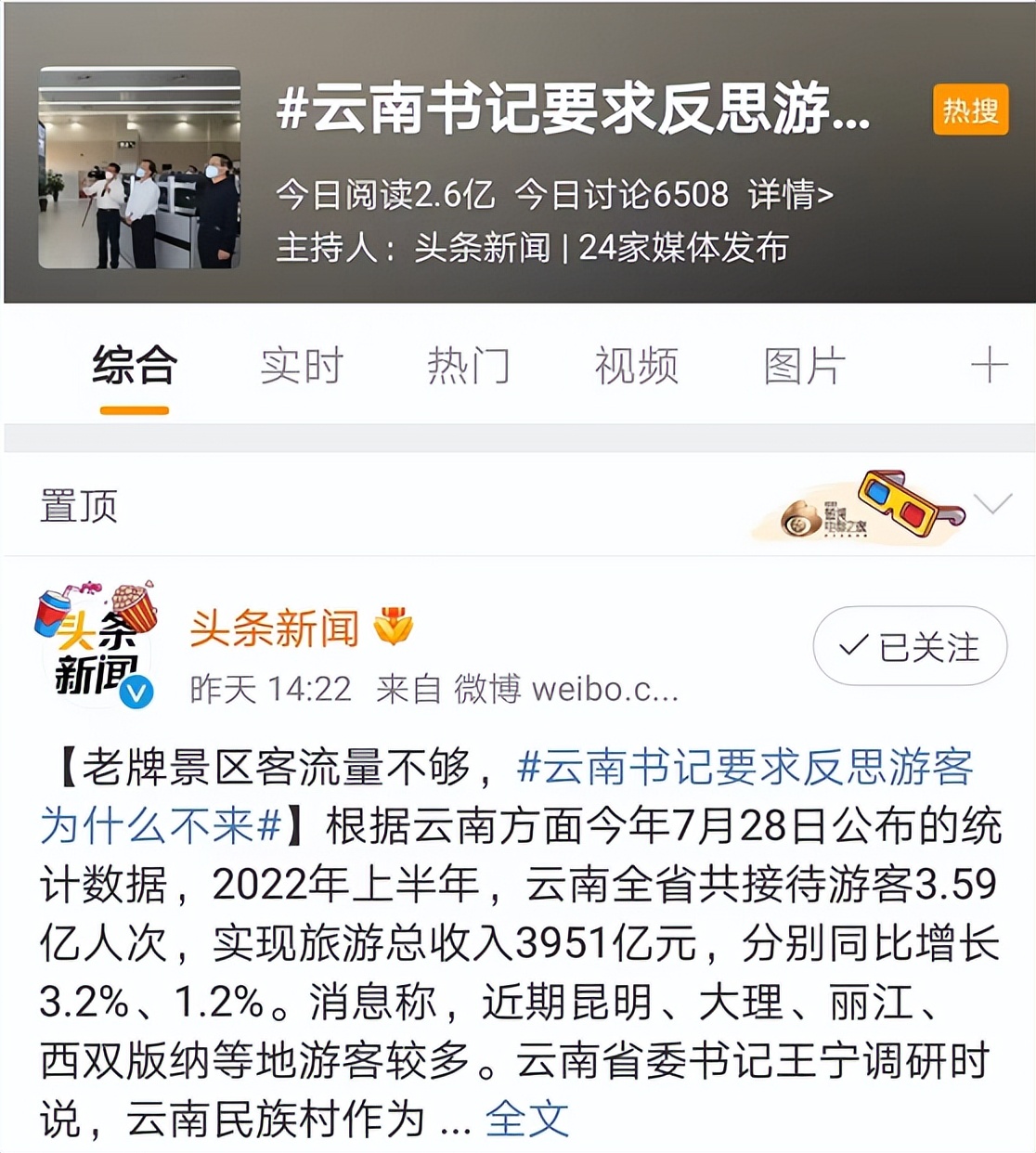 2.6亿次阅读！#云南省委书记要求反思游客为什么不来#为何被全网热议？
