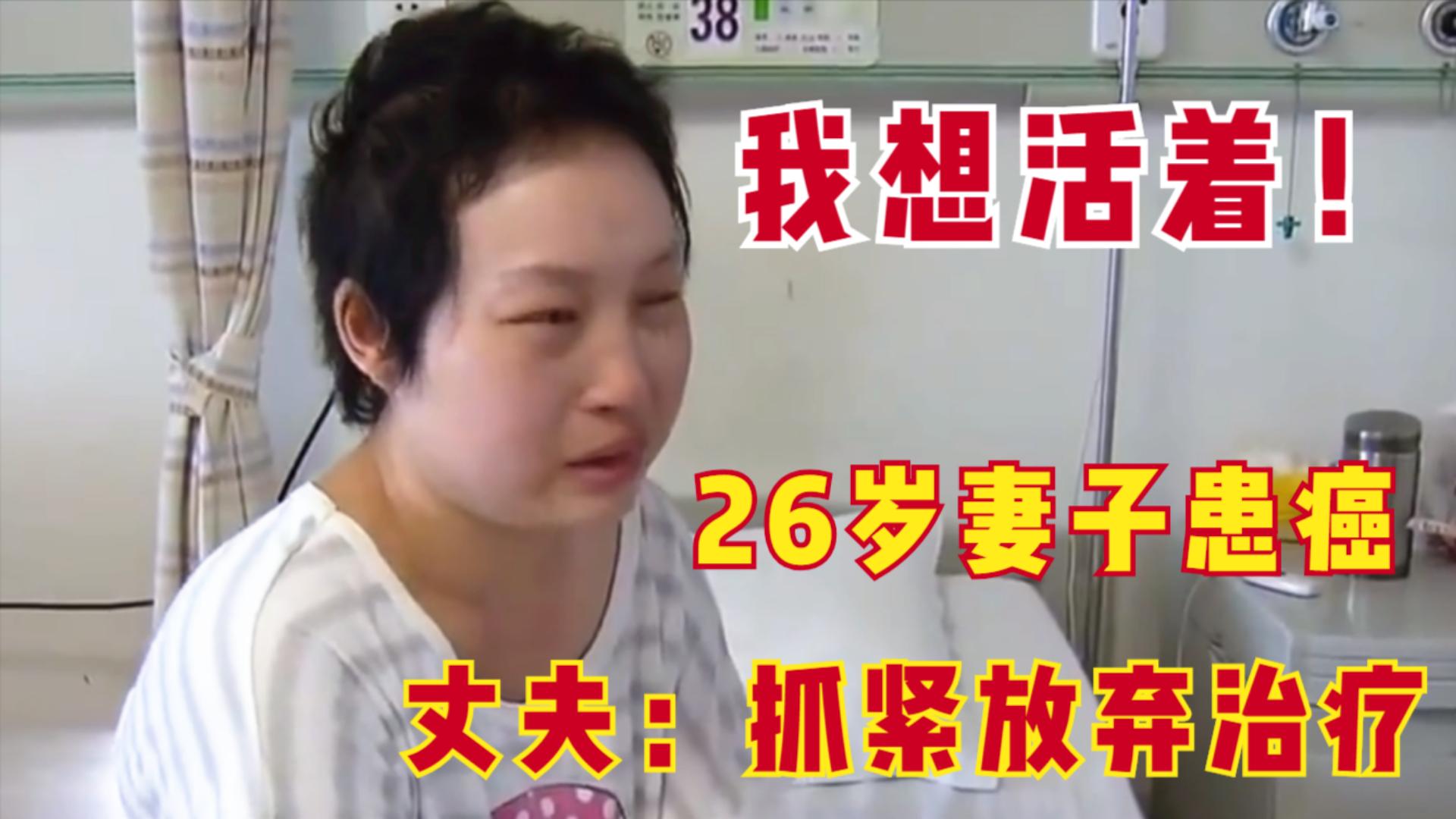 26岁妻子患癌丈夫放弃治疗后续,26岁乳腺癌丈夫签字放弃治疗