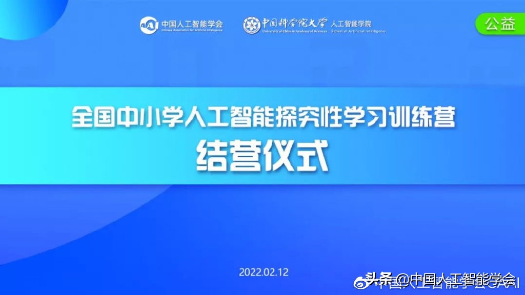 学会动态丨“全国中小学人工智能探究性学习训练营”圆满结营