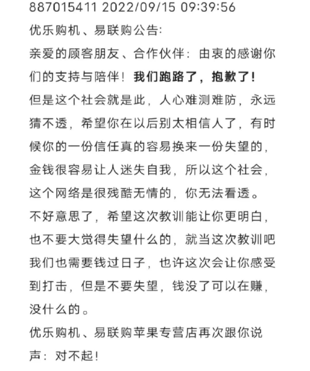 iPhone14卖家卷款跑路！网传留下嘲讽买家公告