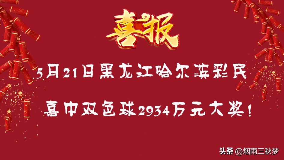 双色球第2023057期头奖井喷21注586万，黑龙江彩民是人生大赢家