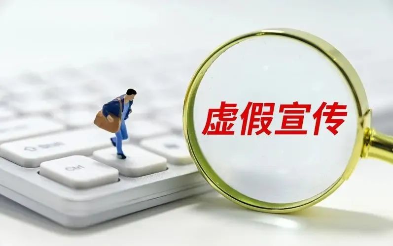 识破虚假广告的招数都有哪些,如何正确对待虚假广告