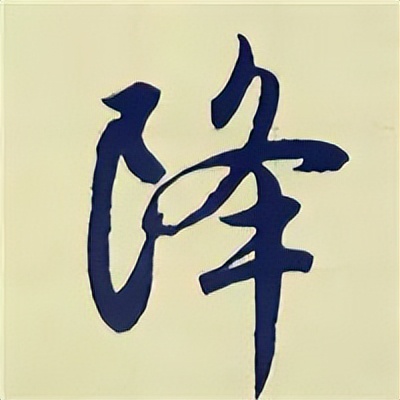 学赵孟頫楷书千字文后学什么,赵孟頫行书基本笔画入门视频