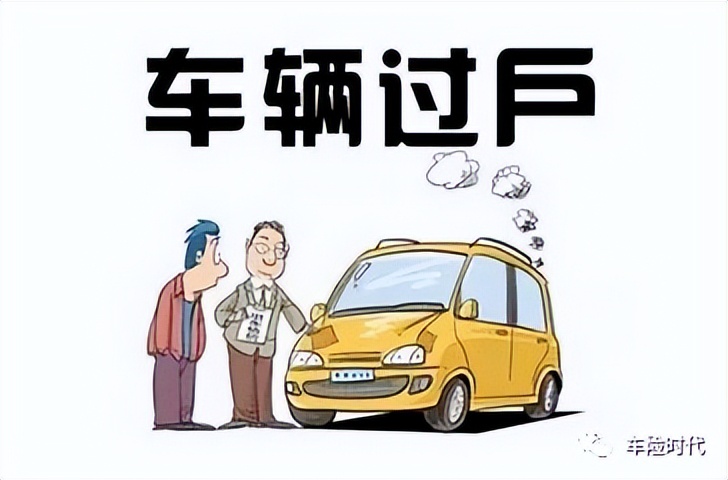 房产过户手续及过户需要注意什么,车辆过户要注意什么事项