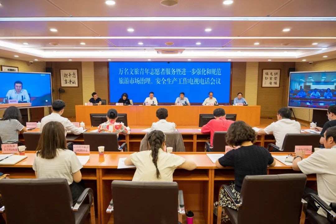 云南省万名文旅青年志愿者服务暨进一步强化和规范旅游市场治理、安全生产工作电视电话会议召开