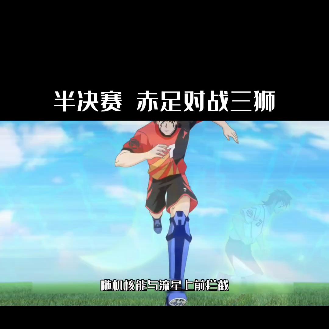 赤足vs三狮谁赢了,赤足vs三狮多少集