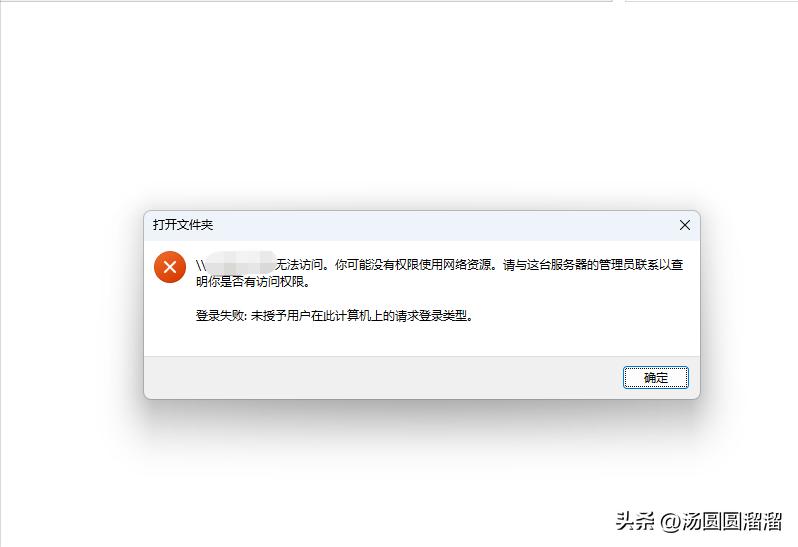 共享打印机报错:\\x.x.x.x.无法访问,您可能没有权限使用网络资源