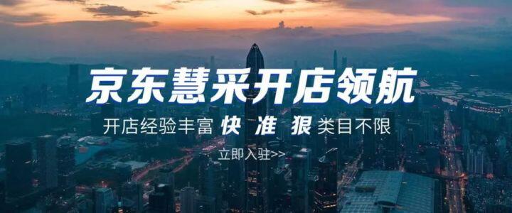 京东慧采是什么意思,入驻京东慧采什么条件