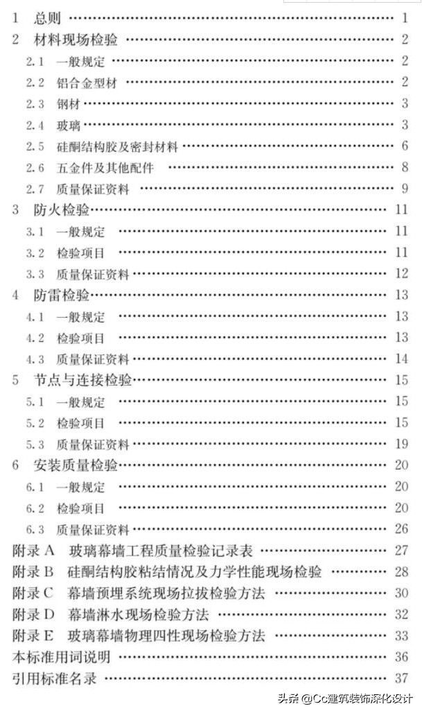 行业标准《玻璃幕墙工程质量检验标准》JGJ/T139-2020