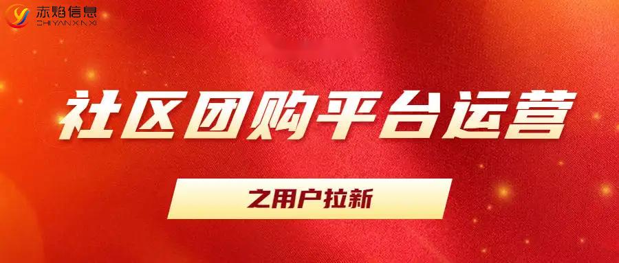 社区团购小程序怎么裂变,团购和社区团购