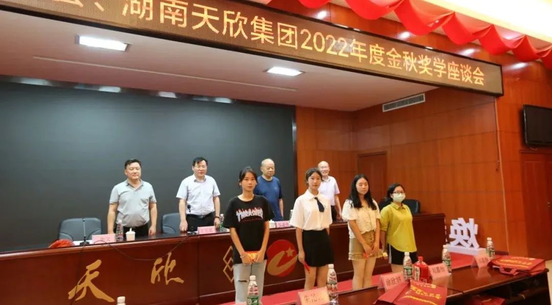 金秋奖学天欣大爱｜|2022年湖南天欣集团金秋奖学活动隆重举行