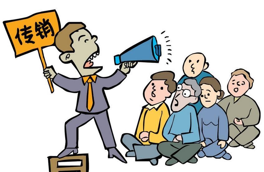 什么是传销、分销，分销与传销的区别？