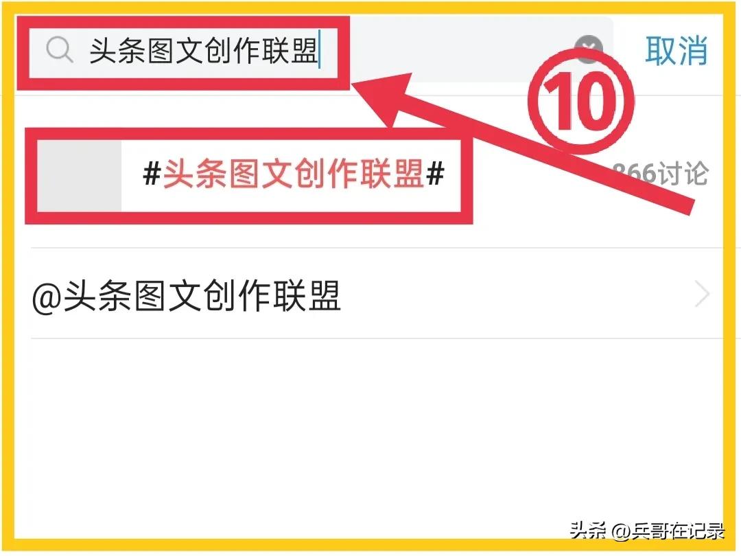 拆解为15个操作步骤，在头条小组关联话题发文，你还觉得复杂吗？