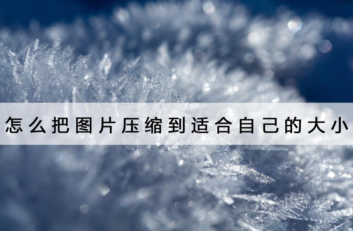 怎么压缩图片到自己想要的大小,图片压缩到20k怎么压缩