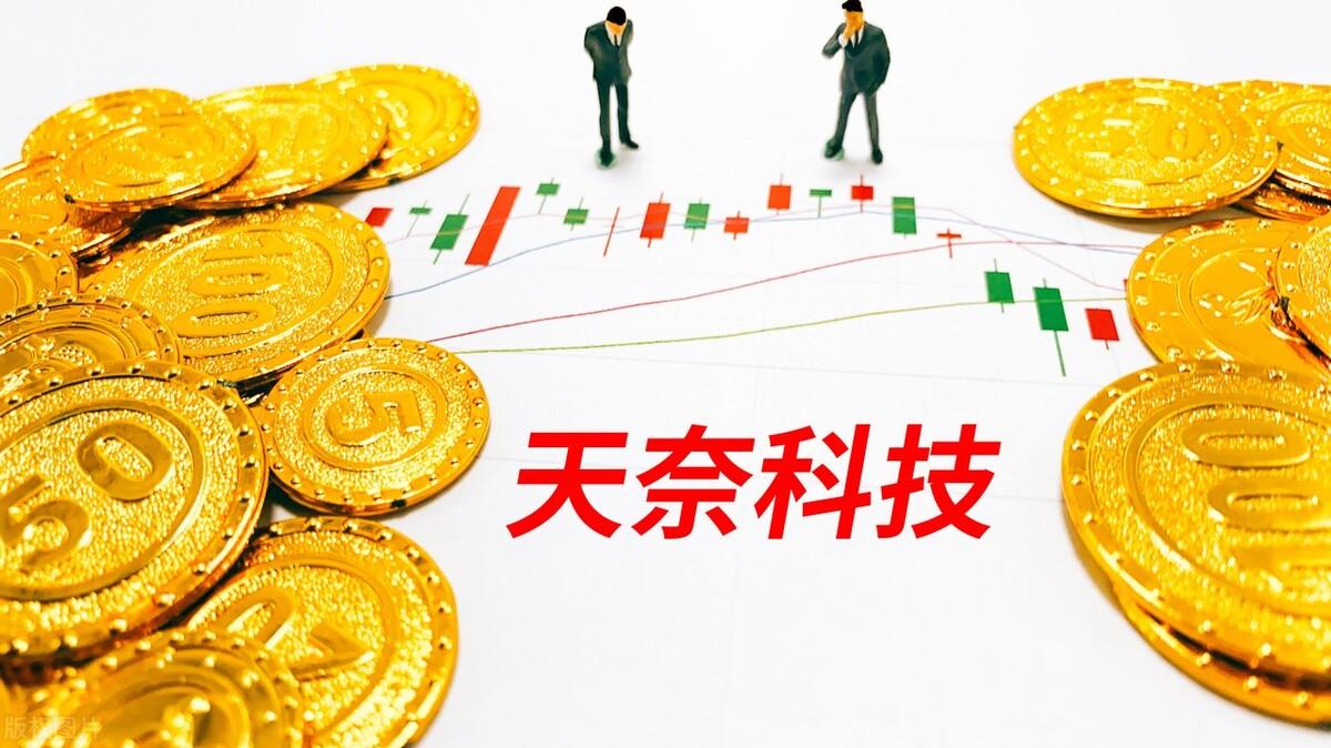 天奈科技为什么跌跌不休,天奈科技调整到位了吗