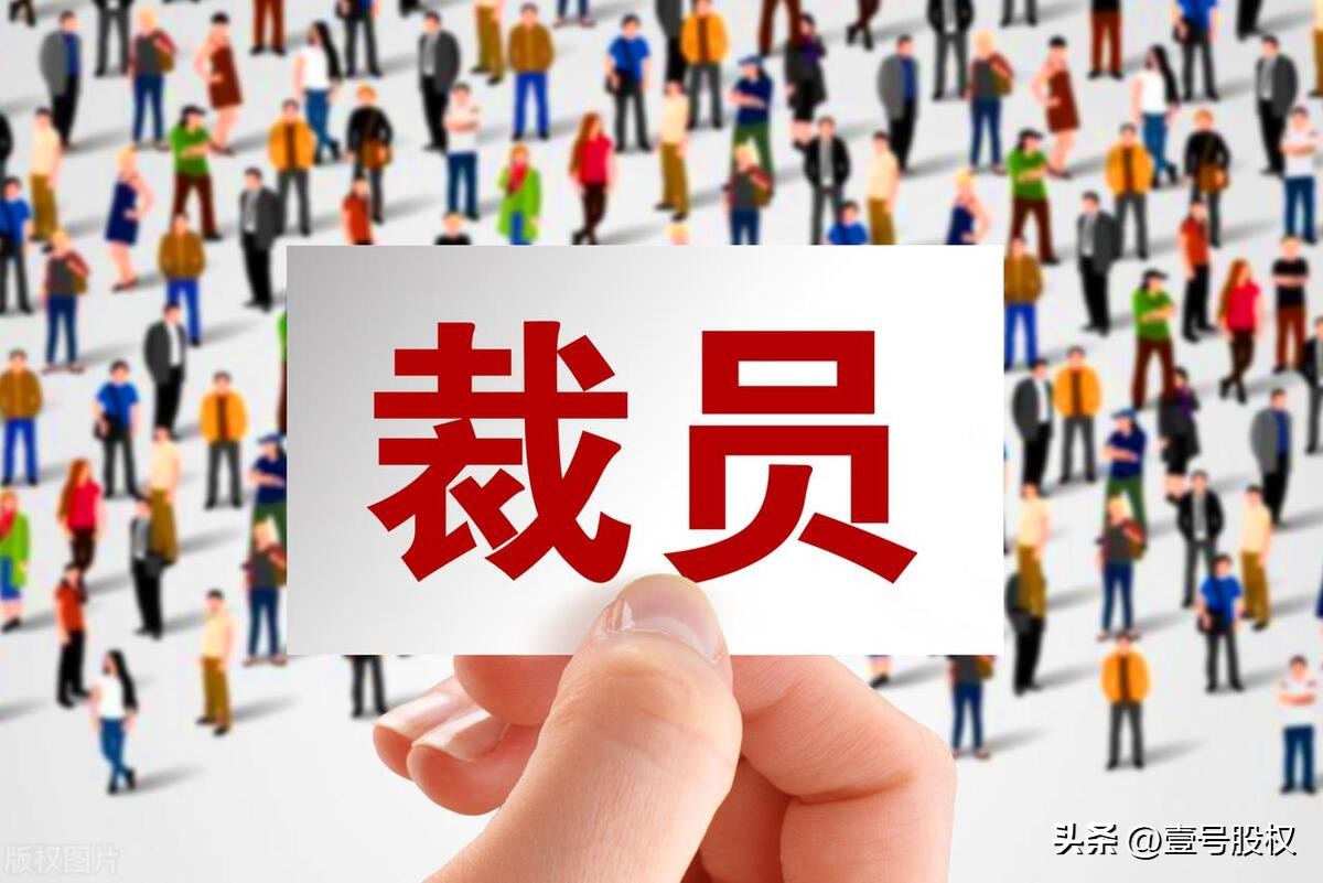 2023裁员最多的行业,2022年裁员最多的行业