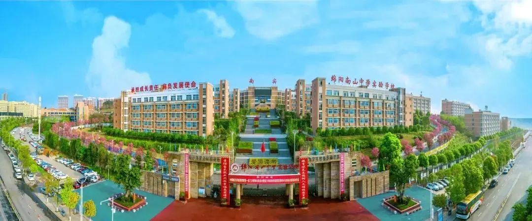 绵阳南实中学实验学校和南山双语,绵阳南山中学实验学校
