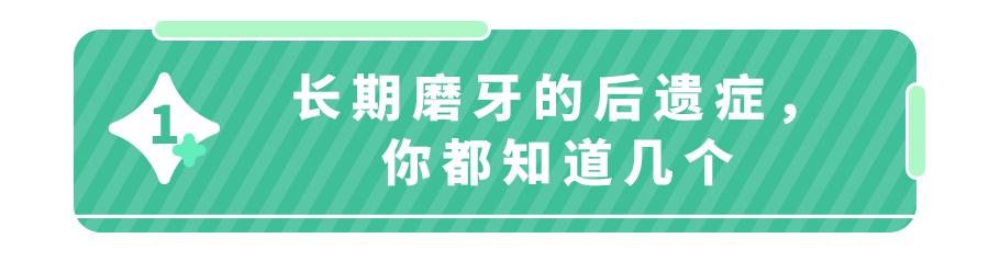 娃睡觉磨牙，不能放任不管！5大后遗症，毁掉牙齿毁脸型
