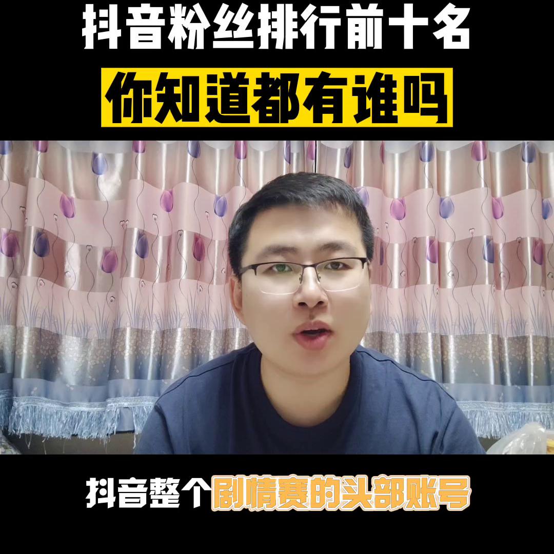 抖音粉丝排行2021前100名,甘肃抖音最新粉丝排行